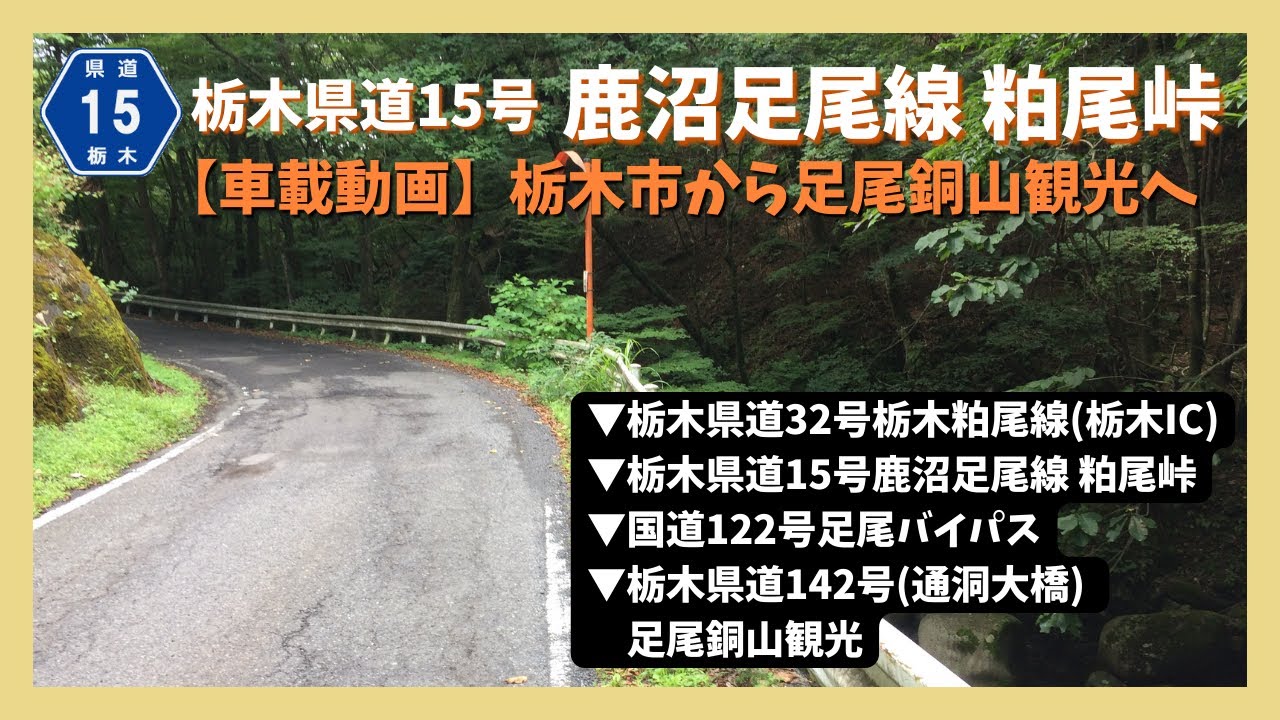 車載動画】栃木市から足尾銅山観光へ【栃木県道15号鹿沼足尾線 粕尾峠