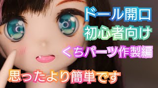 BJD】ドールヘッドのくちパーツをナイフとヤスリだけで作ってみました 