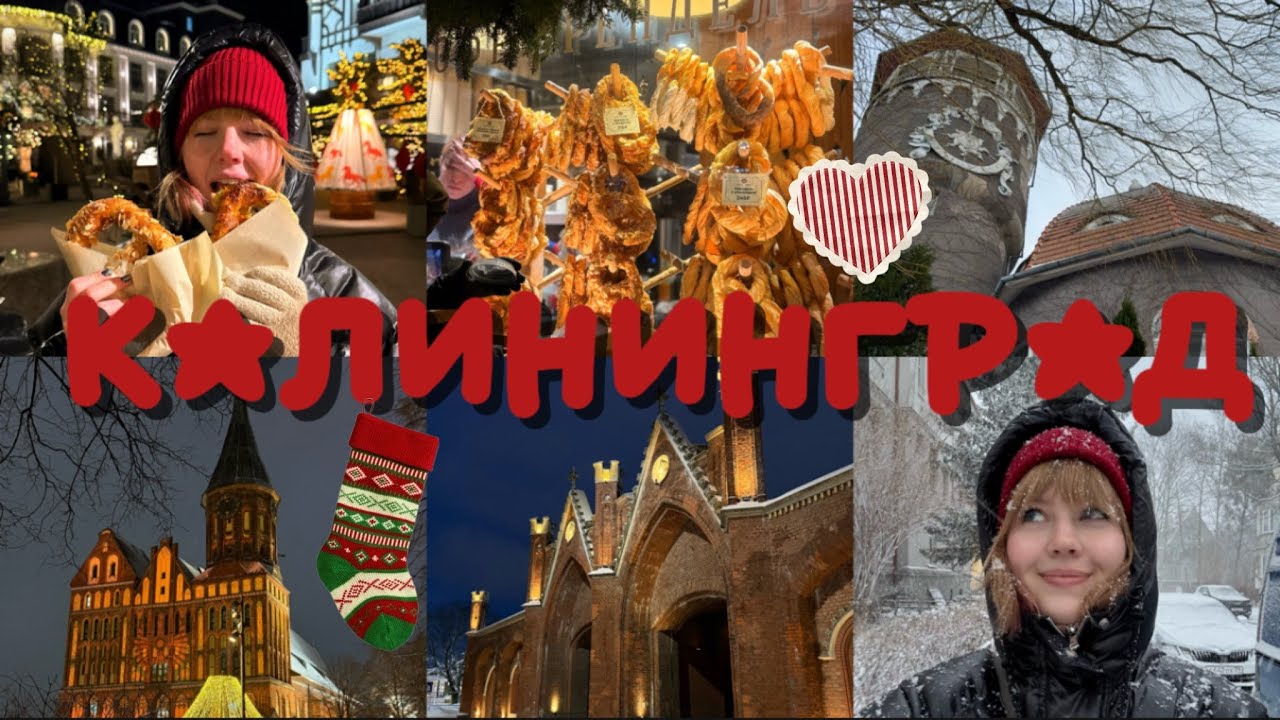 ✨НОВОГОДНИЙ КАЛИНИНГРАД🎄и еще Зеленоградск, Светлогорск!!!