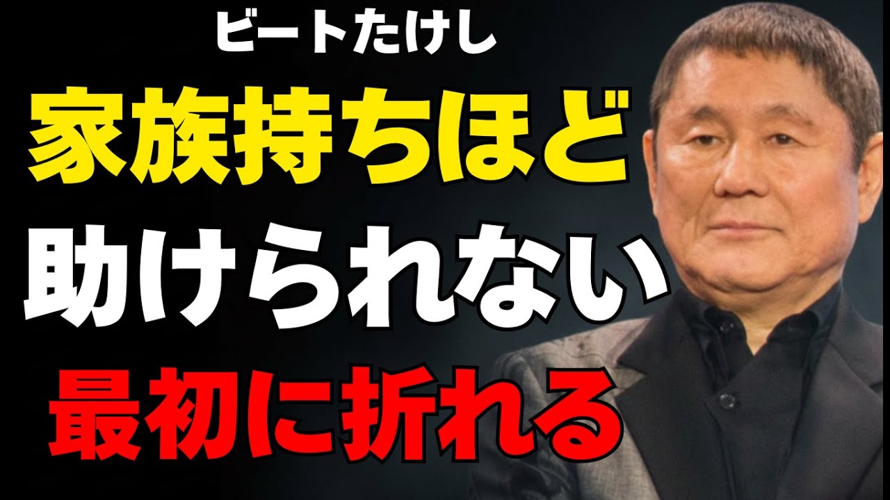 【ビートたけし】家族がいるのに孤独な人が、いちばん先に折れる理由