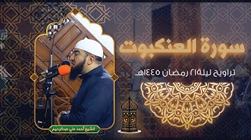 سورة العنكبوت كاملة | من تراويح ليلة 20 و 21 رمضان 1445هـ