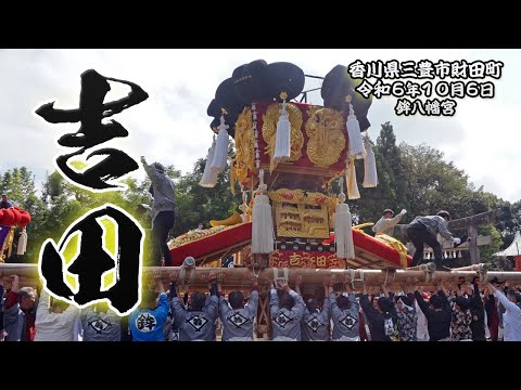 吉田太鼓台の差し上げ 【三豊市財田鉾八幡宮】 2024/10/6