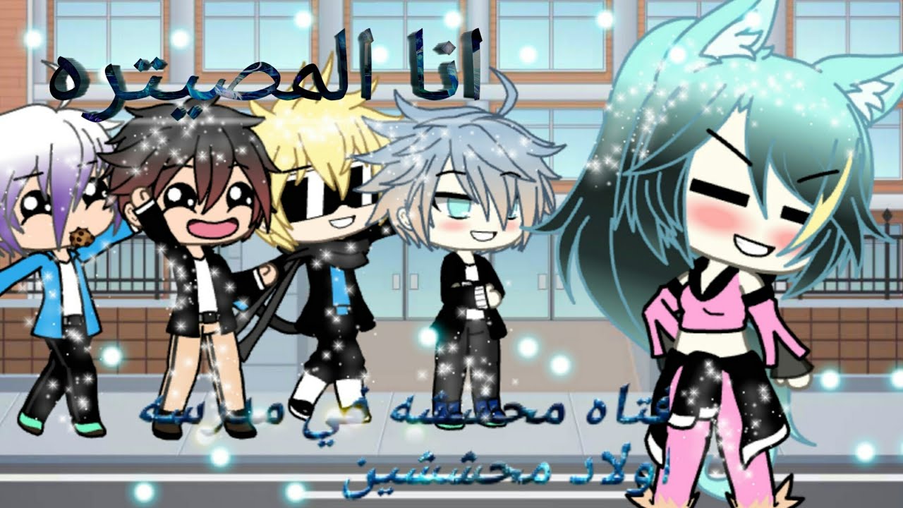 فتاه محششه في مدرسه أولاد محششين (ح1)