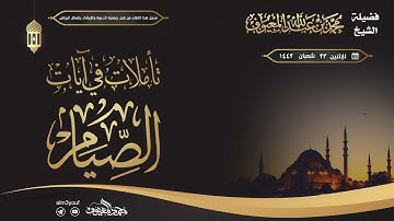 تأملات في آيات الصيام