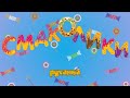 Смаколики руханка