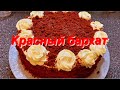 Торт красный бархат, не думала что он так просто делается,Очень вкусный бисквит,Кулинарим с Татьяной