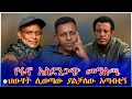 የፋኖ አስደንጋጭ መግለጫ ህውሃት ሊወጣው ያልቻለው አጣብቂኝ የፋኖ አስደንጋጭ መግለጫ ህውሃት ሊወጣው ያልቻለው አጣብቂኝ