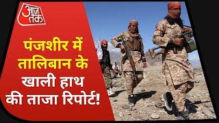 Afghanistan News: Panjshir में नहीं है Taliban का कब्जा, देखिए Aaj Tak की Exclusive Report