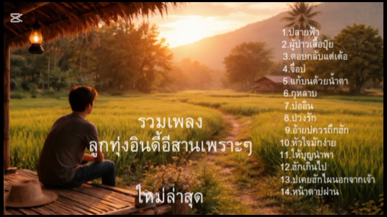 รวมเพลงลูกทุ่งอินดี้อีสาน ฟังได้ทุกช่วงเวลา #ใหม่ล่าสุด #music #ปี 2026