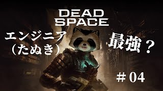 【＃DeadSpace】エンジニア（たぬき）最強？#４【豆田たぬ】