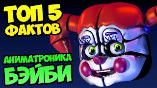 ТОП 5 ФАКТОВ АНИМАТРОНИКА БЭЙБИ ★ FNAF: SISTER LOCATION