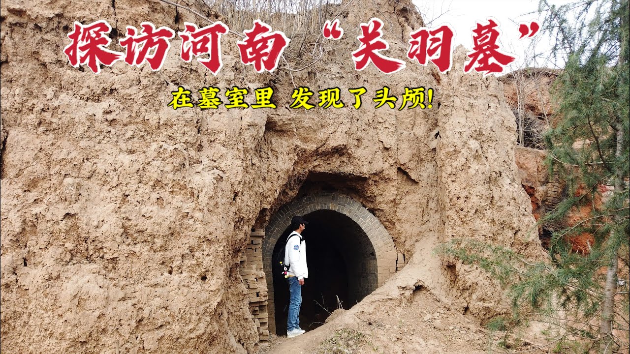 探访河南 关羽墓 被孙权砍了脑袋 1800年后墓地现状如何 Youtube
