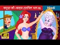 समुद्र की आत्मा 👸 The Soul Of The Seas in Hindi (Ariel Part 5)🌜 Story in Hindi | WOA Fairy Tales