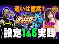 【パチスロ北斗の拳 天昇】新鮮組#008 設定1&6実践！果たして違いは・・・【シーサ。&Mayu】