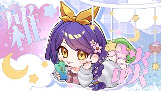 【 深夜雑談 】寝落ち歓迎♡寝かしつけまったりのんびりおしゃべり！ 【龍ヶ崎ひなた/新人vtuber 】