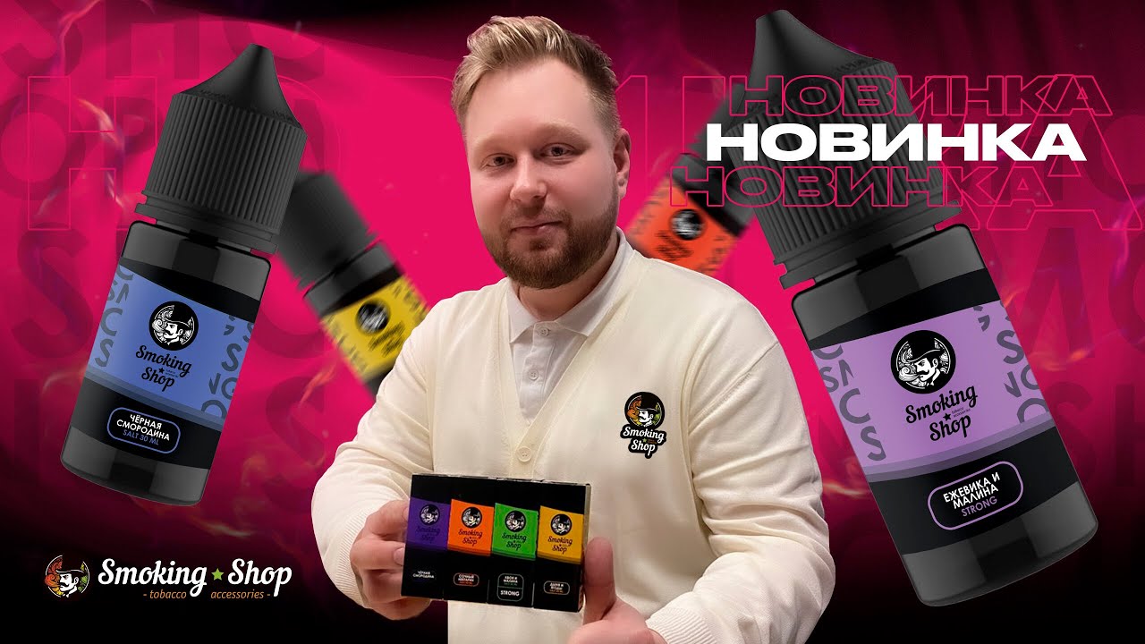 ОБЗОР на жидкости Smoking Shop / НОВИНКА