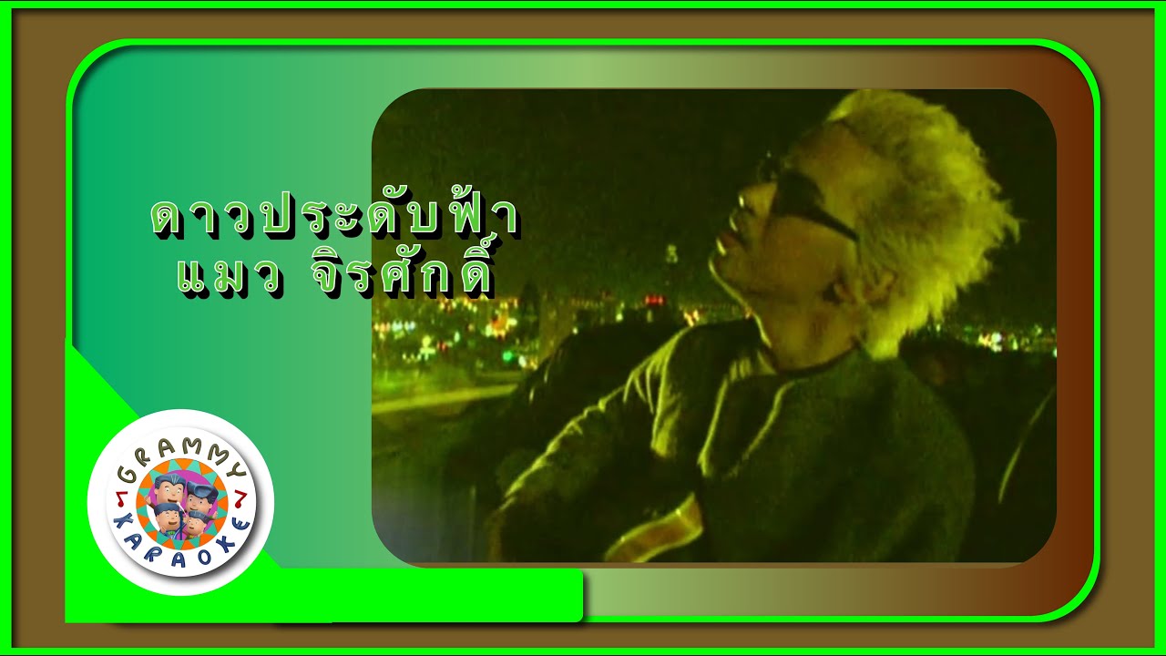 คาราโอเกะ ดาวประดับฟ้า - แมว จิรศักดิ์