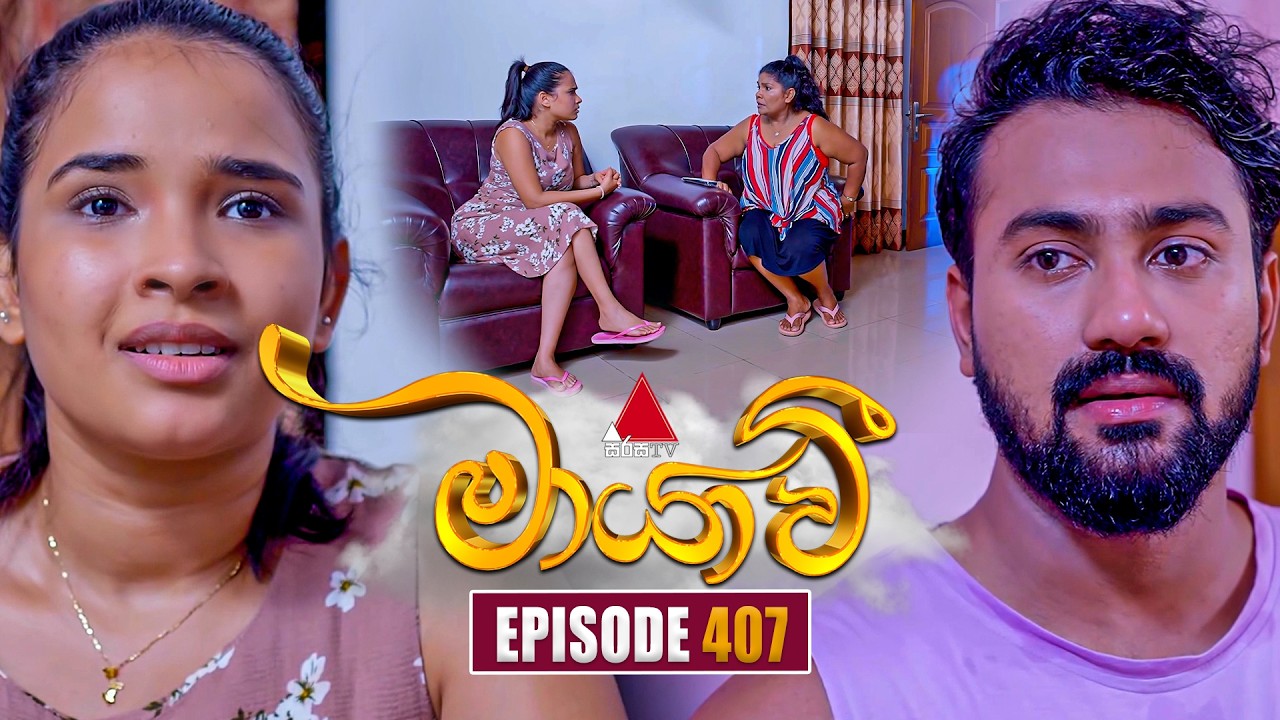 Maayavi (මායාවී) | Episode 407 | 03rd April 2026 | Sirasa TV
