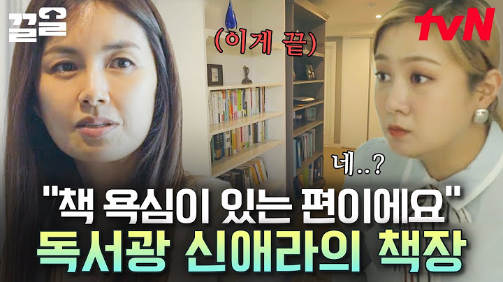 신애라 하우스 내부 공개ㄷㄷ 아무것도 없는 모델하우스 바이브;; 작은 아이디어로 물건의 가치를 찾는 정리 왕 신애라🤴 | 신박한정리