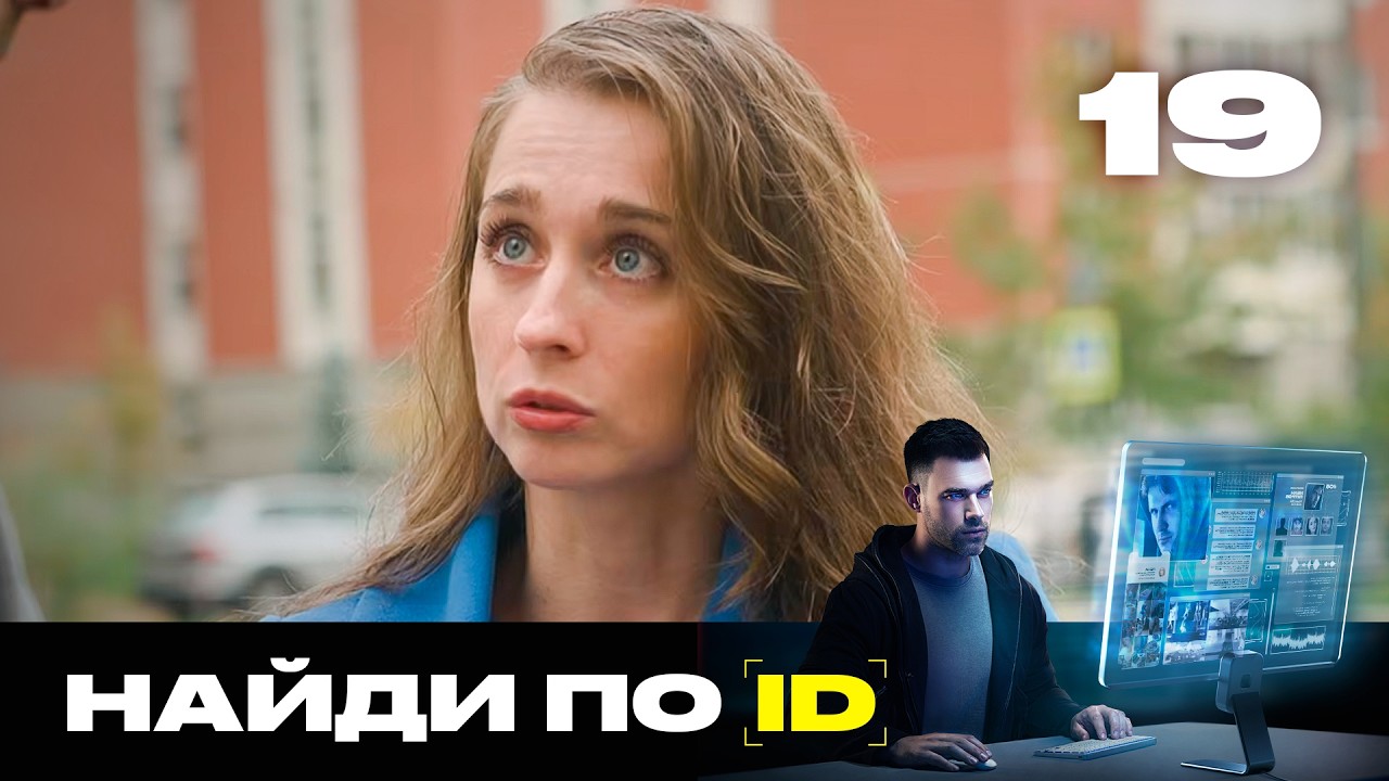 Найди по ID | Сезон 3 | Выпуск 19 | Убийство стеклом в пирожном