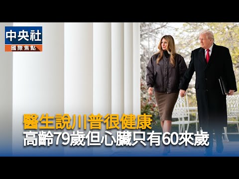 醫生說川普很健康　高齡79但心臟只有60來歲