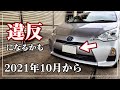 【異例の延長！】 2021年10月 ナンバープレートの法律が変わります！ ナンバーフレームが禁止！？