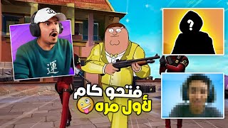 أول مرا يفتحو فيس كام وهل راح يستمروا؟😱