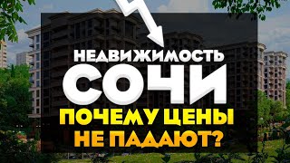 Недвижимость Сочи 2022. Почему цены на недвижимость Сочи не падают?!