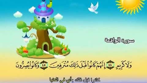 سورة الواقعة المصحف المعلم الشيخ المنشاوى مع الاطفال