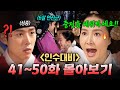 【41~50화 몰아보기🎬】 🔥조선 최악의 고부갈등🔥 손자까지 강제 빼앗아 며느리 쫓아내려는 인수대비?!ㄷㄷ｜인수대비 | JTBC 120520 방송 외 Mp3 Song