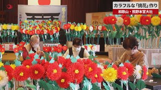 【速報】カラフルな「挑花」作り   和歌山・熊野本宮大社