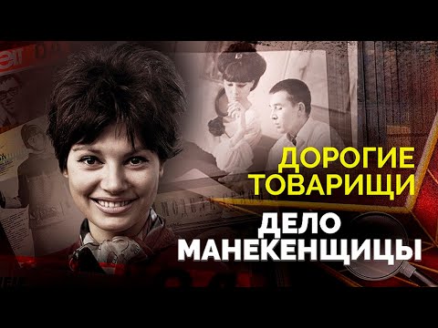 Тайное оружие Кремля. Какие секреты хранила советская манекенщица Регина Збарская