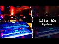 دبكة جولاقية حماسية دبكات مطلوبة 2025 معزوفة تيك توك دبكة جولاقية حماسية دبكات مطلوبة 2025 معزوفة تيك توك
