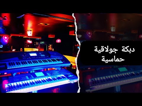 دبكة جولاقية حماسية دبكات مطلوبة 2025 معزوفة تيك توك