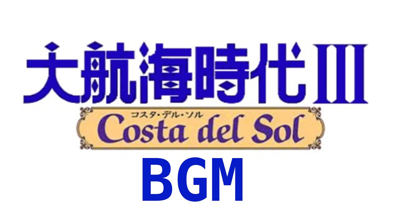 大航海時代III Costa del Sol （Windows95版） | PCゲーム