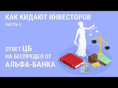 Перевод ИИС из Альфа Банка | Как реагирует ЦБ на беспредел брокера Альфа Инвестиции?