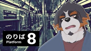 【8番のりば】シリーズ最終作！初見の俺が困っているところをみてニヤニヤする配信【Vtuber/ゲーム/雑談/千夜ちよ】