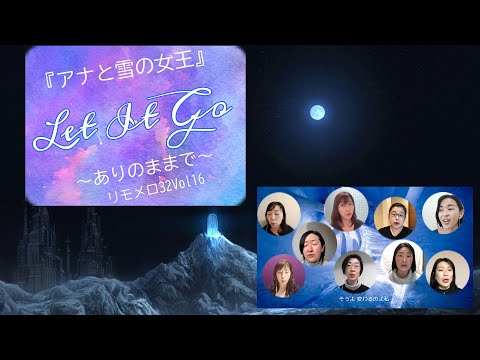 アナと雪の女王「Let It Go～ありのままで～」リモート合唱   リモメロ32Vol16