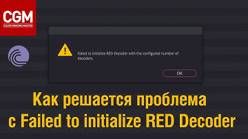 Как решается проблема с Failed to initialize RED Decoder