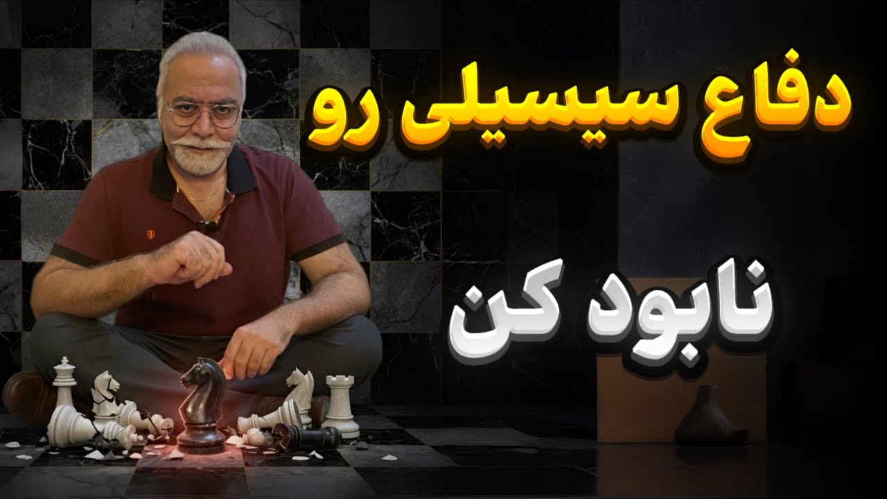 دفاع سیسیلی رو نابود کن
