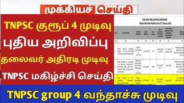 TNPSC group 4 result date புதிய மாற்றத்துடன் அறிவிப்பு #jsjobstime