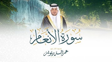 بعد طول انتظار ولأول مرة يُرتل القارئ عمر الدريويز سورة الأنعام كاملة بالترتيل العراقي