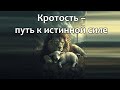 Субботнее служение : &quot;Кротость - путь к истинной силе&quot;.