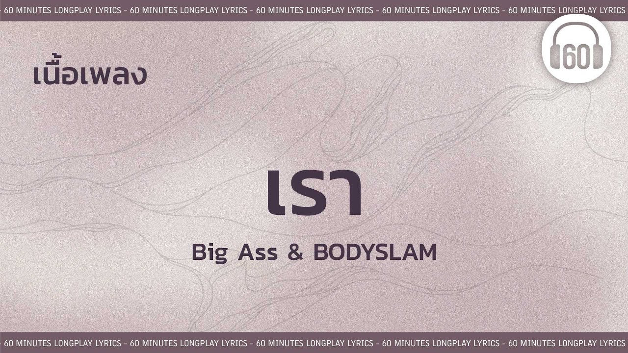 [เนื้อเพลง ]   เรา - Big Ass & bodyslam   [60minutes Lyrics ]