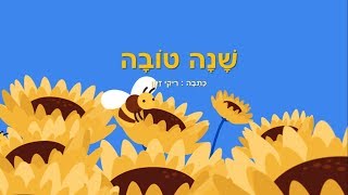 שנה טובה לילדים - סיפוריקי
