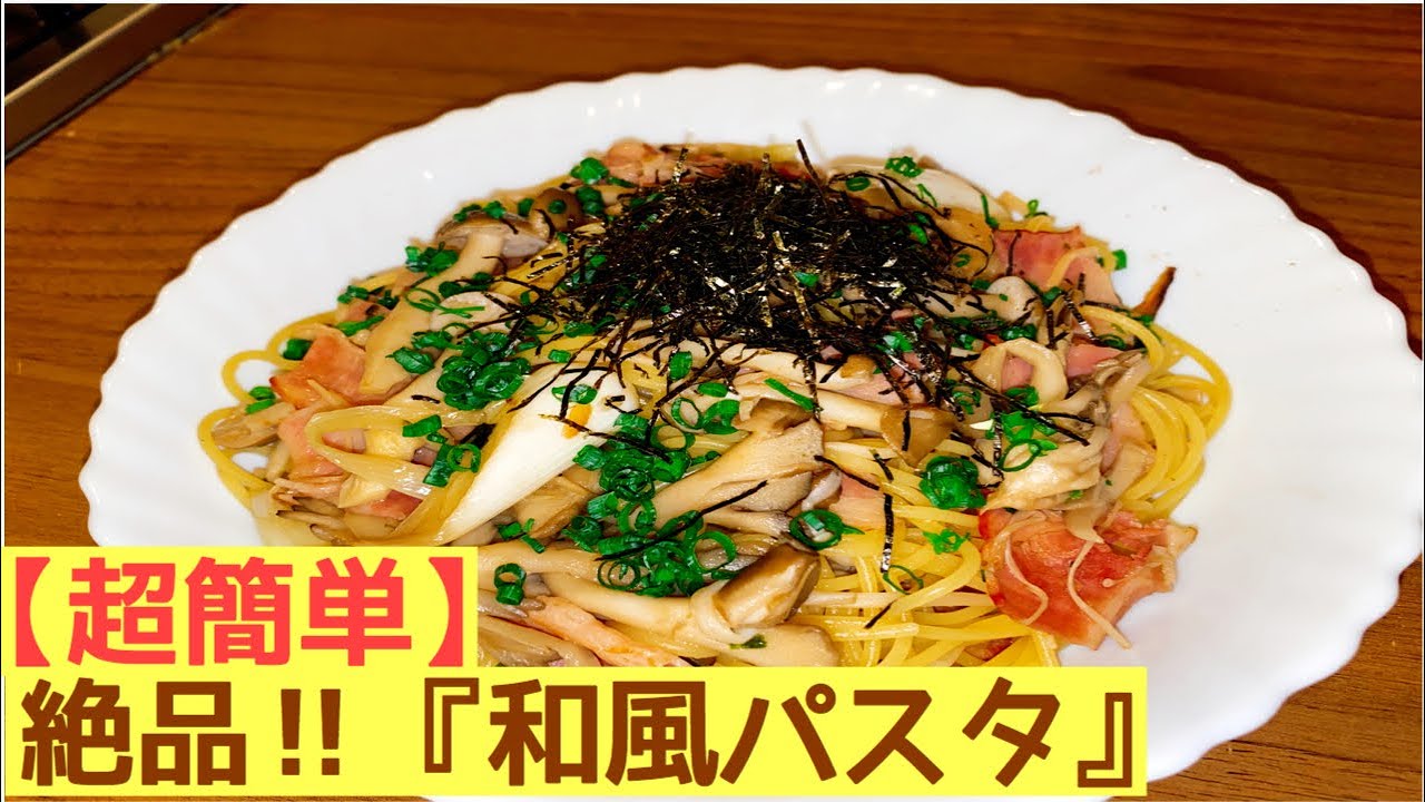 この調味料だけ入れとけ 超簡単 絶品和風パスタ Youtube