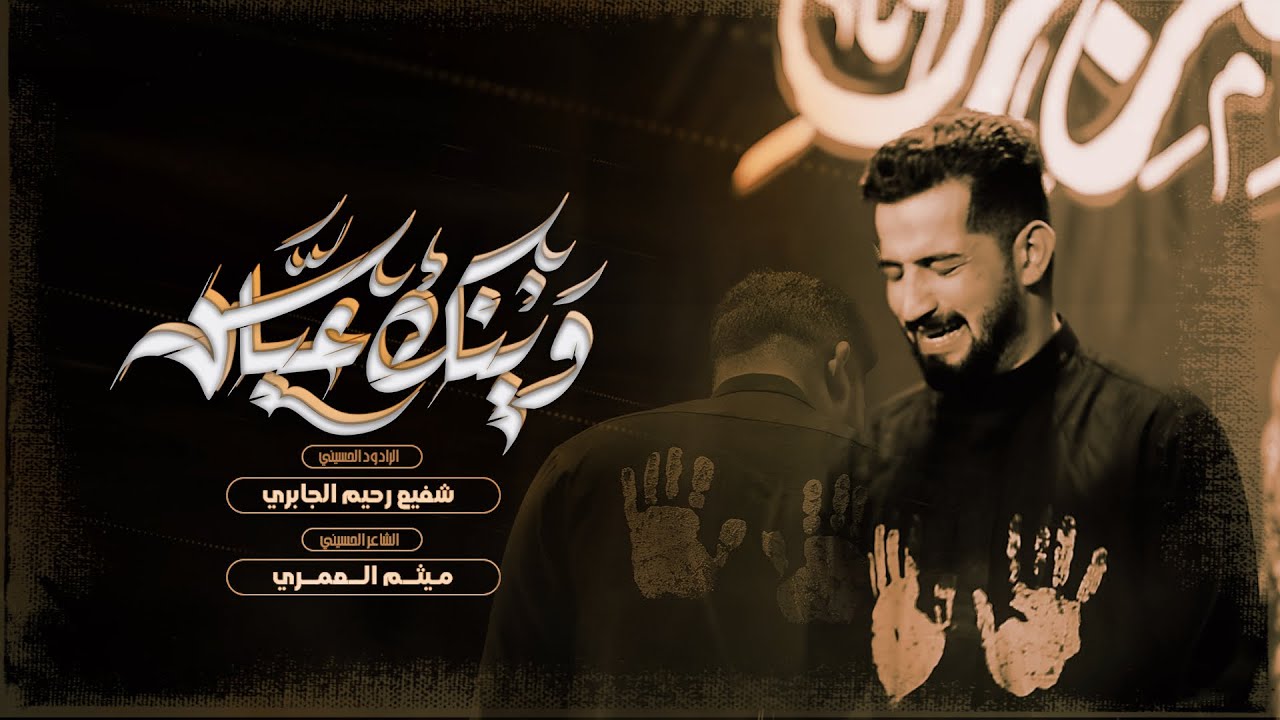 وينـ ـك عباس || الملا شفيع الجابري || مجالس محرم الحرام 1446هـ