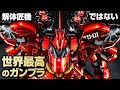 世界で最も美しいガンプラMGサザビーVer.Kaスペシャルコーティングが解体匠機を超えていた件