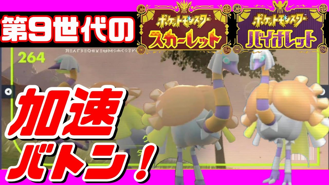 【ポケモンSV】第9世代のかそくバトン!華麗なる連携プレー【ポケモン対戦】 - YouTube