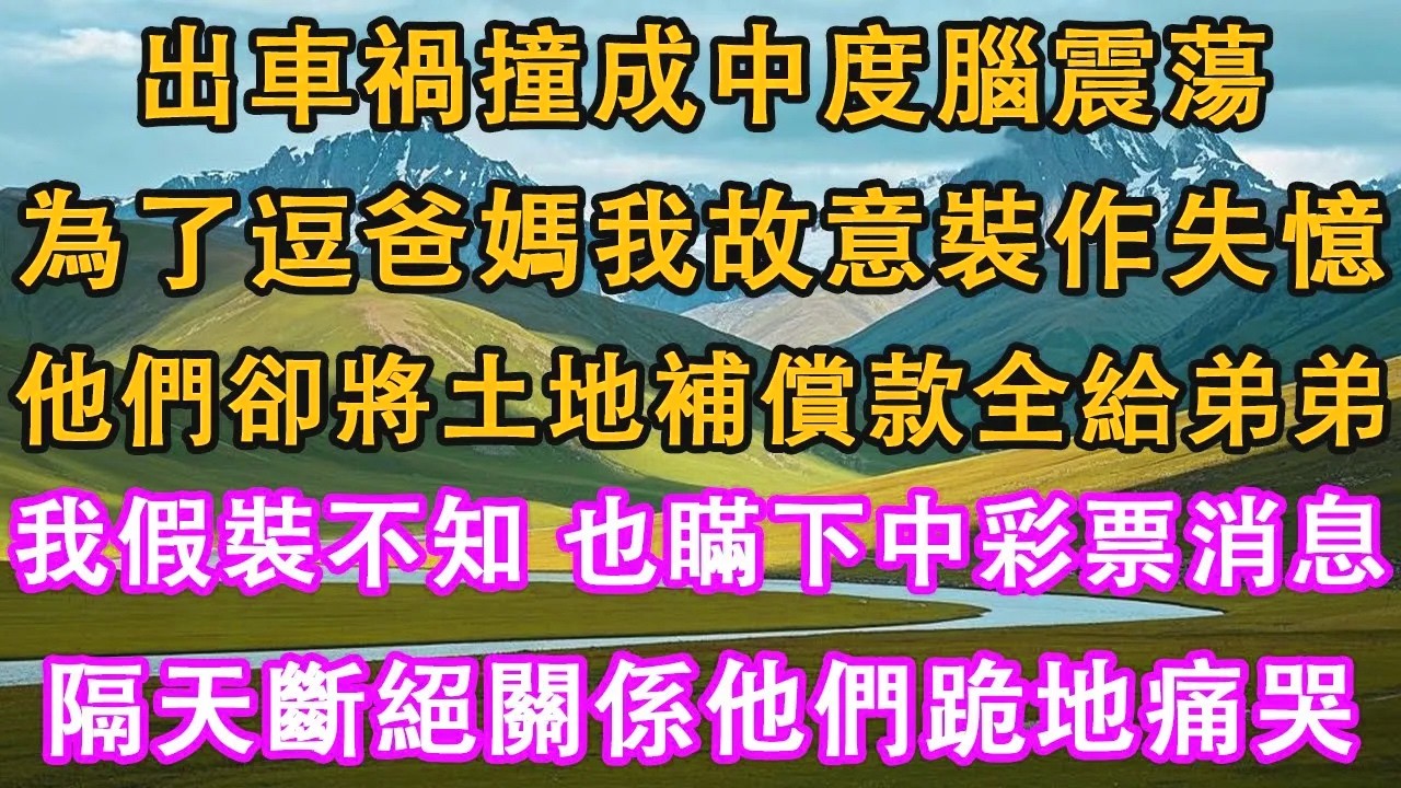 出車禍撞成中度腦震蕩，為了逗爸媽，我故意裝作失憶。他們卻將土地補償款全給弟弟。我假裝不知，也瞞下中彩票消息。隔天斷絕關係他們跪地痛哭。#情感需求 #家庭 #故事